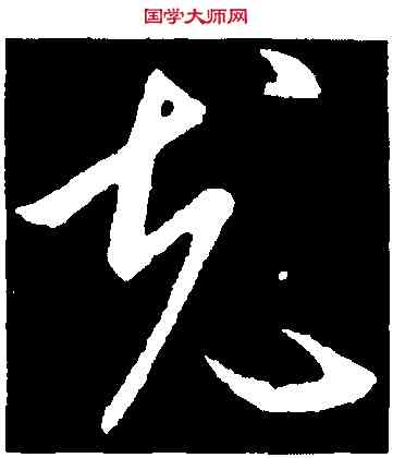 充,歐陽詢,書法字典